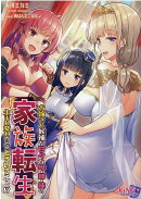 家族転生