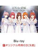 【予約】【楽天ブックス限定先着特典+早期予約特典】五等分の花嫁 SPECIAL EVENT 2026 in TOYOTA ARENA TOKYO (完全生産限定版)【Blu-ray】(キャラファインマット(2Lサイズ/シリアルナンバー入り)+スマホサイズ・ブロマイド5枚セット+オリジナルポストカード)