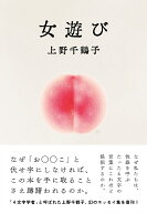 女遊び [ 上野　千鶴子 ]