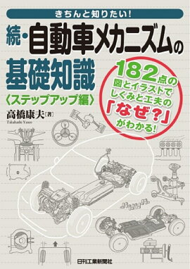 楽天ブックス きちんと知りたい 続 自動車メカニズムの基礎知識 ステップアップ編 高橋 康夫 本