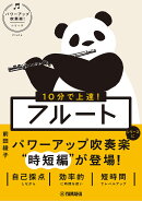 10分で上達！　フルート［パワーアップ吹奏楽！シリーズ］