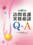 訪問看護実務相談Q&A 令和2年版