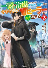 一瞬で治療していたのに役立たずと追放された天才治癒師、闇ヒーラーとして楽しく生きる2