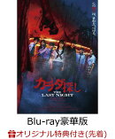 【楽天ブックス限定先着特典+先着特典】カラダ探し THE LAST NIGHT Blu-ray 豪華版【Blu-ray】(L判ブロマイド7枚セ…