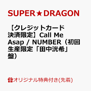 【楽天ブックス限定先着特典】【クレジットカード決済限定】Call Me Asap / NUMBER（初回生産限定「田中洸希」盤）(オンラインラッキードロー【5/9(土)福岡】抽選権)