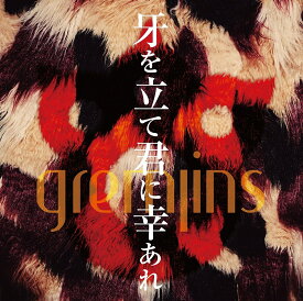 牙を立て君に幸あれ (初回限定盤A CD＋DVD) [ GREMLINS ]