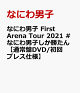 【予約】なにわ男子 First Arena Tour 2021 #なにわ男子しか勝たん【通常盤DVD/初回プレス仕様】