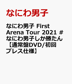 なにわ男子 First Arena Tour 2021 #なにわ男子しか勝たん【通常盤DVD/初回プレス仕様】 [ なにわ男子 ]