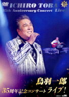 鳥羽一郎35周年記念コンサート ライブ! [ 鳥羽一郎 ]