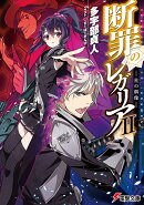 断罪のレガリアII -星の偶像ー