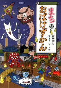 楽天ブックス まちのおばけずかん 斉藤 洋 本