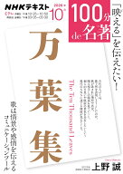 『万葉集』10月 （100分 de 名著） [ 上野 誠 ]