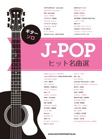 J-POPヒット名曲選 （ギター・ソロ）