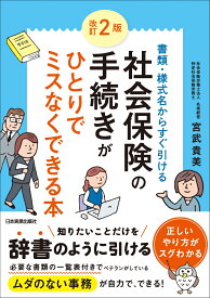 改訂2版　社会保険の手続きがひとりでミスなくできる本 [ 宮武 貴美 ]