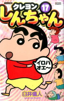 ジュニア版　クレヨンしんちゃん（17）