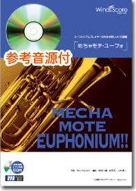 めちゃモテ・ユーフォ　リカード・ボサノウ゛ァ 参考音源CD付 （ユーフォニウムプレイヤーのための新しいソロ楽譜）