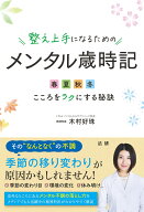 整え上手になるためのメンタル歳時記 春夏秋冬こころをラクにする秘訣 [ 木村 好珠 ]