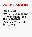 【輸入楽譜】ヴェルディ, Giuseppe: オペラ「椿姫」 第1幕より 乾杯の歌(ソプラノとテノール): スコアとパート譜セット(9/8/7/6/5)