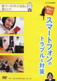 NHK DVD教材::新・ケータイネット社会の落とし穴 事例で学ぶ スマートフォンのトラブルと対策 [ (教材) ]