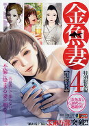 金魚妻(4)