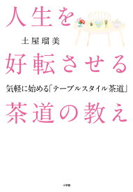 人生を好転させる茶道の教え 気軽に始める「テーブルスタイル茶道」 [ 土屋 瑠美 ]