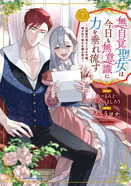 無自覚聖女は今日も無意識に力を垂れ流す　〜公爵家の落ちこぼれ令嬢、嫁ぎ先で幸せを掴み取る〜（7）