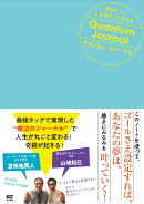 夢が叶う!人生が丸ごと変わる クォンタム・ジャーナル