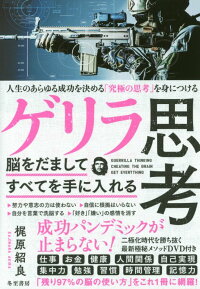 楽天ブックス ゲリラ思考 脳をだましてすべてを手に入れる 梶原紹良 9784885821936 本