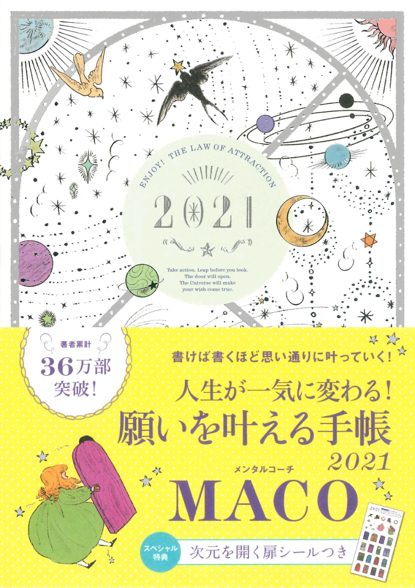 楽天ブックス: 願いを叶える手帳2021 - MACO - 9784522611937 : 本