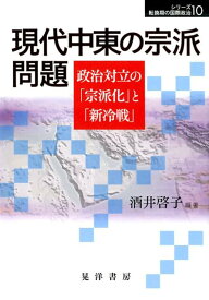 現代中東の宗派問題 政治対立の「宗派化」と「新冷戦」 （シリーズ転換期の国際政治） [ 酒井啓子 ]