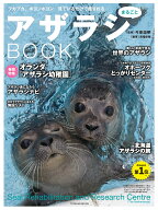 アザラシまるごとBOOK （タツミムック） [ 南幅俊輔 ]