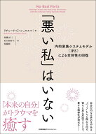 「悪い私」はいない [ リチャード・C・シュワルツ ]
