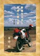 野宿ライダー田舎に暮らす改訂版