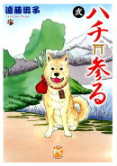 ハチ参る（弐）