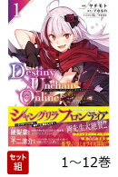 【全巻】 Destiny Unchain Online 〜吸血鬼少女となって、やがて『赤の魔王』と呼ばれるようになりました〜 1-12巻セット