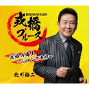 戎橋ブルース