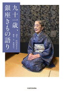 九十一歳、銀座きもの語り