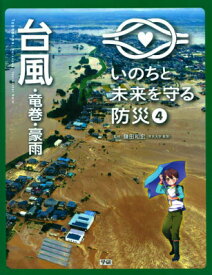 いのちと未来を守る防災（4） 台風・竜巻・豪雨 [ 鎌田和宏 ]