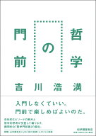 哲学の門前 [ 吉川浩満 ]