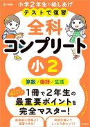 テストで復習 全科コンプリート 小2