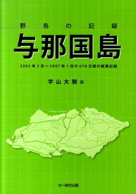 野鳥の記録与那国島 2002年3月～2007年1月の678日間の観察記 [ 宇山大樹 ]