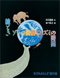 絵とき ゾウの時間とネズミの時間 （たくさんのふしぎ傑作集） [ 本川達雄 ]