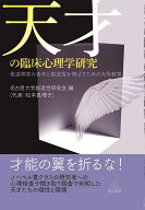 天才の臨床心理学研究 発達障害の青年と創造性を伸ばすための大学教育 [ 名古屋大学創造性研究会 ]