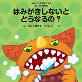 はみがきしないとどうなるの？ （ウルトラかいじゅう絵本【すくすく知育編】　通巻23巻） [ 後藤　勝 ]