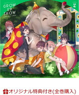 【楽天ブックス限定全巻購入特典】グロウアップショウ ～ひまわりのサーカス団～ 2 (完全生産限定版)(A3 …