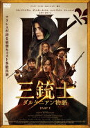 三銃士 ダルタニアン物語