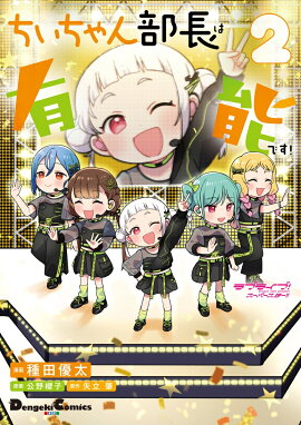 ラブライブ！スーパースター!! ちぃちゃん部長は有能です！2
