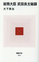 総務大臣 武田良太秘録