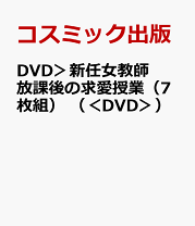 楽天市場】新任女教師 dvd 7枚組の通販