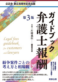 ガイドブック弁護士報酬〔第3版〕 [ 片岡 義広 ]